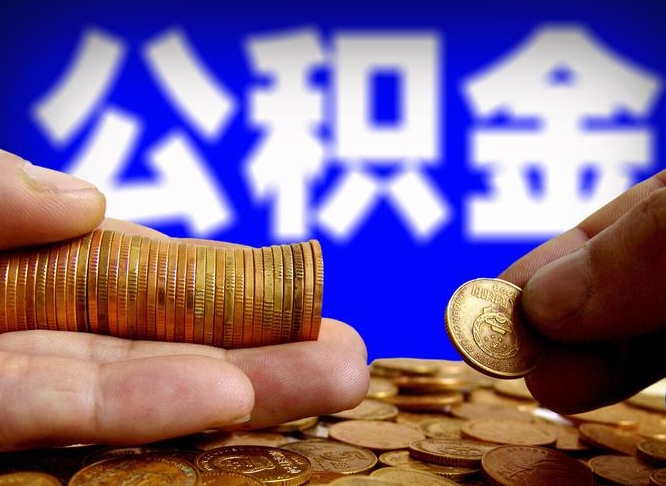 舟山为啥公积金黄牛可以取出来呢（缺钱怎么把公积金提取出来）